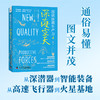 图说新质生产力.4--深海空天 商品缩略图0