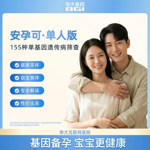华大基因 安孕可单基因遗传病（扩展性）携带者筛查（155） 商品图1