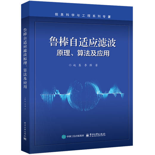 鲁棒自适应滤波原理,算法及应用 商品图0