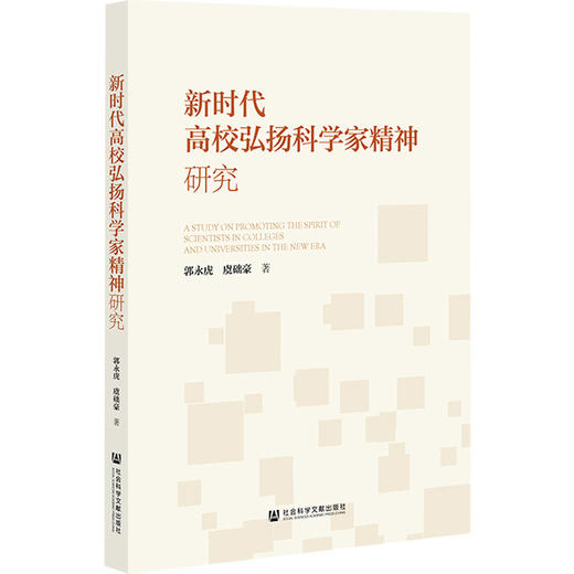 【现货】新时代高效弘扬科学家精神研究  郭永虎 虞础豪 著  社会科学文献出版社 商品图0