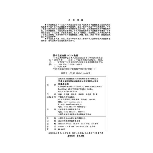 干旱监测预报与灾害风险防范应用平台开发和集成示范（大范围干旱监测预报与灾害风险防范技术研究丛书） 商品图4