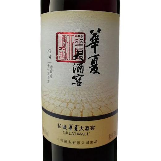 2021年2023年长城华夏大酒窖5号，酒精度13度，整箱750ml*6瓶 商品图3