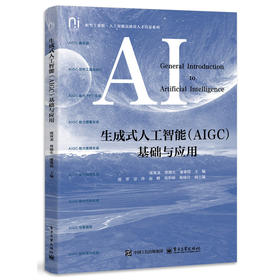 生成式人工智能(AIGC)基础与应用
