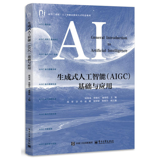 生成式人工智能(AIGC)基础与应用 商品图0
