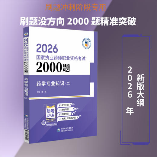 2026国家执业药师职业资格考试2000题.药学专业知识(二) 商品图0