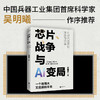 芯片.战争与AI变局 商品缩略图1