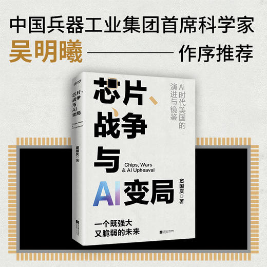 芯片.战争与AI变局 商品图1
