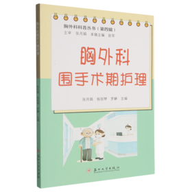 胸外科围手术期护理