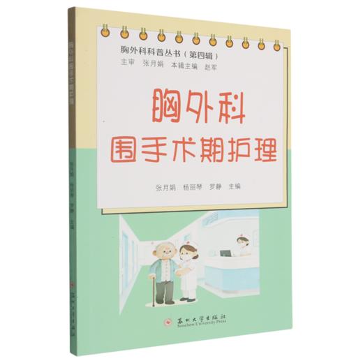 胸外科围手术期护理 商品图0