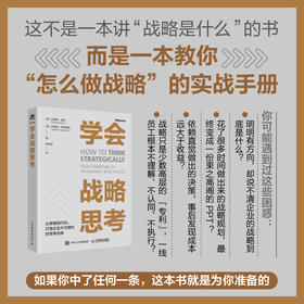 学会战略思考 企业战略制定落地实战手册 规避思维陷阱价值创造书籍