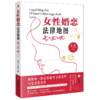 女性婚恋法律地图:20·30·40 商品缩略图2
