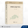 非物质文化遗产研究（第十八辑）/浙江师范大学浙江省非物质文化遗产研究基地 编/王巨山 著/浙江大学出版社 商品缩略图0