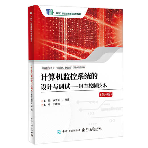 计算机监控系统的设计与调试:组态控制技术(第4版) 商品图0