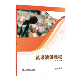 英语演讲教程.学生用书