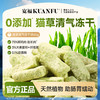新品【猫草清气冻干】天然猫草温和助排毛 75%鲜鸡肉助长肉 口口酥脆助益磨牙洁齿 溶菌酶助益口气清新 商品缩略图2