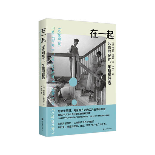在一起:合作的仪式.乐趣和政治 商品图1