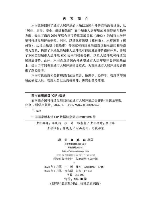 面向联合国可持续发展目标的城市人居环境综合评价 王鹏龙等 9787030836649 商品图2