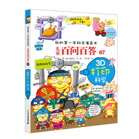 我的第一本科学漫画书·儿童百问百答.67,3D打印科学
