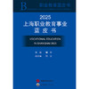 2025上海职业教育事业蓝皮书 商品缩略图0