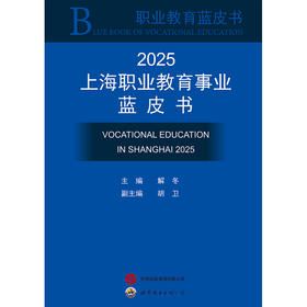 2025上海职业教育事业蓝皮书