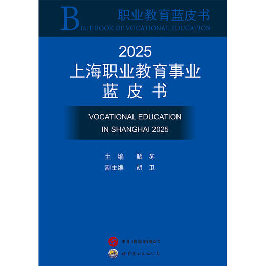 2025上海职业教育事业蓝皮书 商品图0