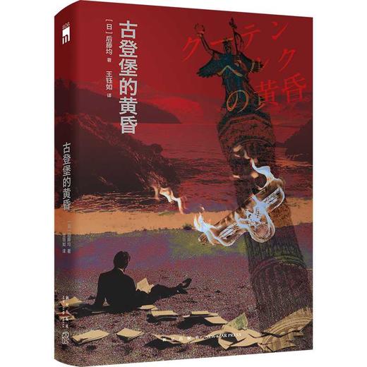 古登堡的黄昏 商品图1
