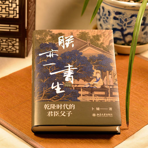 朕亦一书生:乾隆时代的君臣父子 商品图1