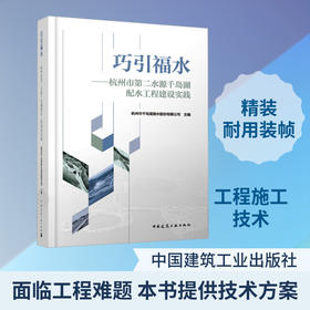 巧引福水:杭州市第二水源千岛湖配水工程建设实践
