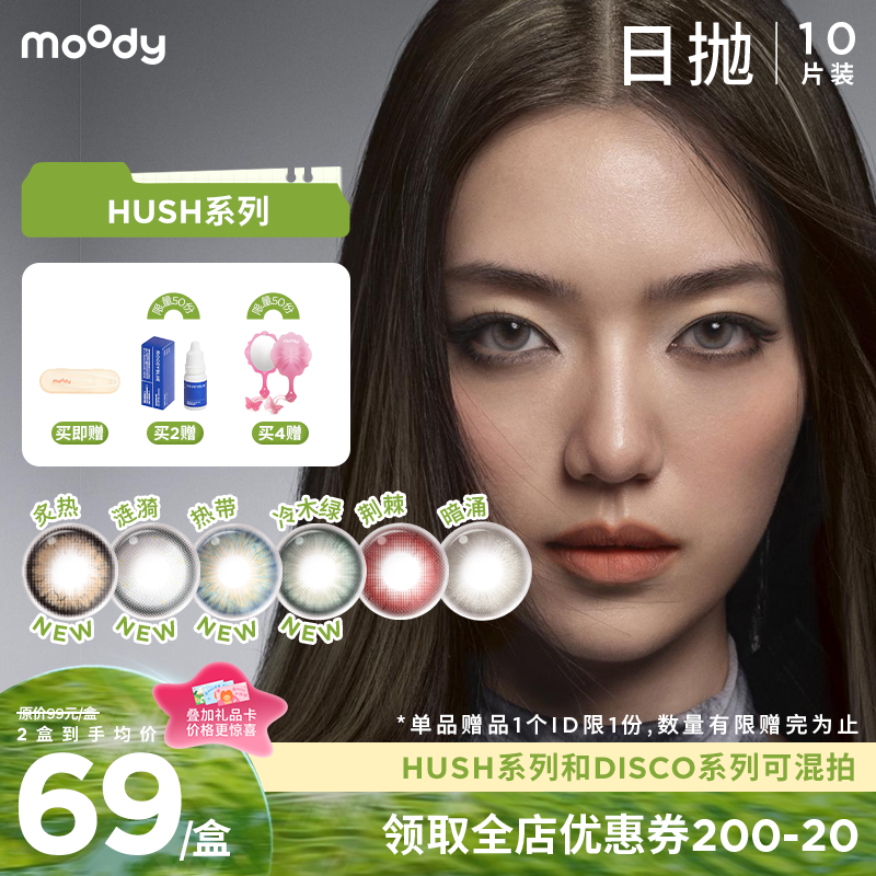 【出游抢先购】moody美瞳炙热日抛HUSH混血大小直径彩色隐形眼镜10片