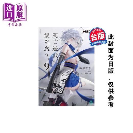 预售 【中商原版】轻小说 靠死亡游戏混饭吃 第9集 鹈饲有志 台版轻小说 台湾角川出版 商品图0