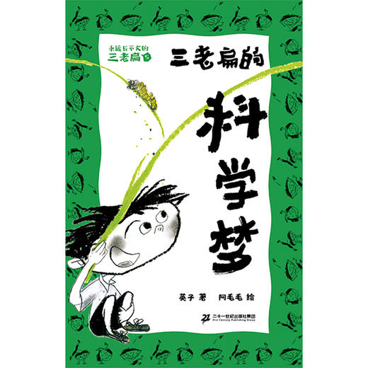 永远长不大的三老扁.5,三老扁的科学梦 商品图1