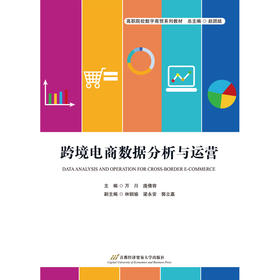 跨境电商数据分析与运营