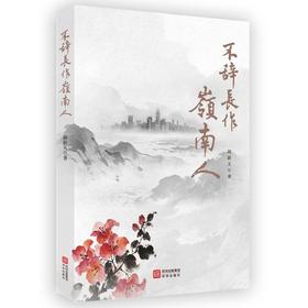 不辞长作岭南人