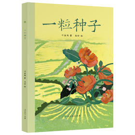 一粒种子