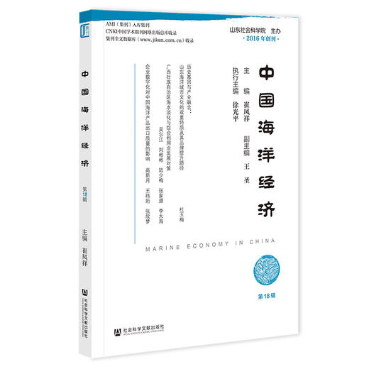 中国海洋经济.第18辑 商品图0