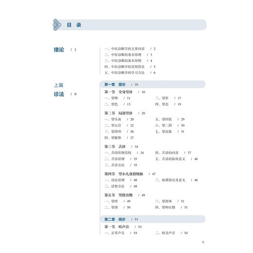 中医诊断学 成词松 何建成 十五五规划教材 全国高等学校中医药学历继续教育教材 供中医学 中西医临床医学等专业用人民卫生出版社 商品图3