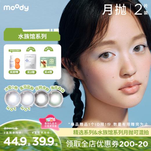 【出游抢先购】moody 水族馆系列月抛彩色隐形眼镜 2片装 商品图0