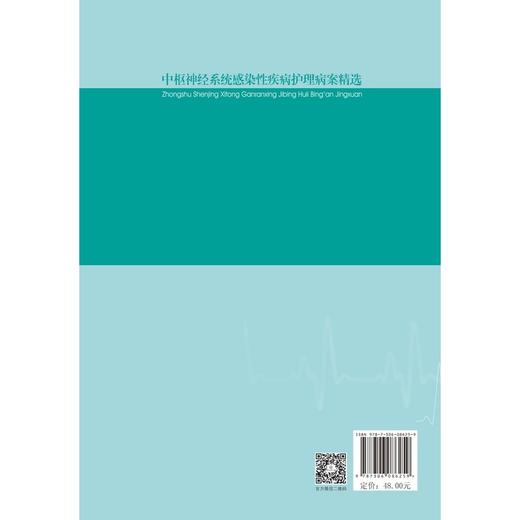 中枢神经系统感染性疾病护理病案精选 商品图1