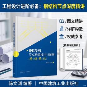 钢结构节点构造设计与图例精讲精读