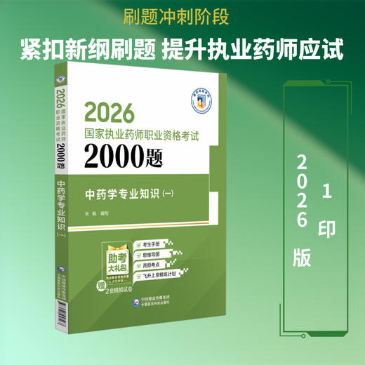 2026国家执业药师职业资格考试2000题.中药学专业知识(一) 商品图0