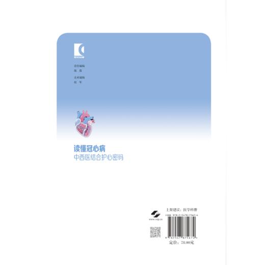 读懂冠心病:中西医结合护心密码 商品图2