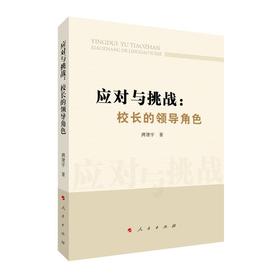 应对与挑战:校长的领导角色