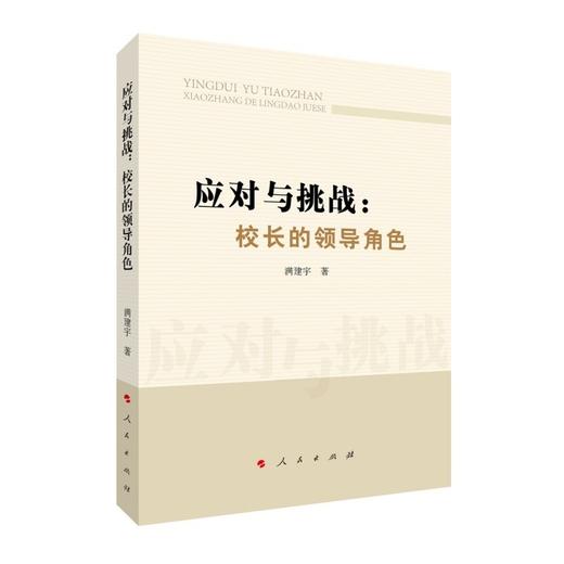 应对与挑战:校长的领导角色 商品图0