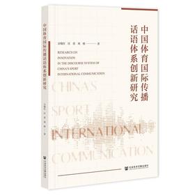 中国体育国际传播话语体系创新研究