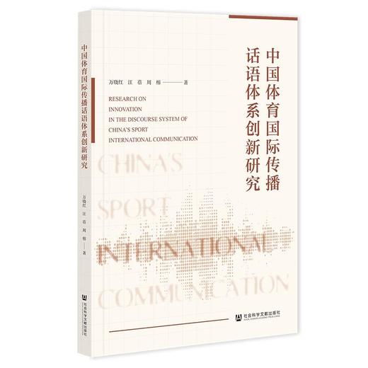 中国体育国际传播话语体系创新研究 商品图0