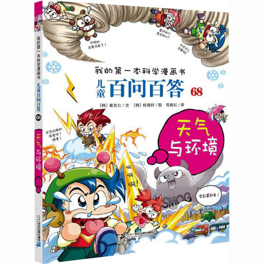 我的第一本科学漫画书·儿童百问百答.68,天气与环境 商品图0