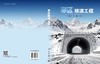 寒区隧道工程 张学富 周元辅 韩风雷 9787030847447 商品缩略图3
