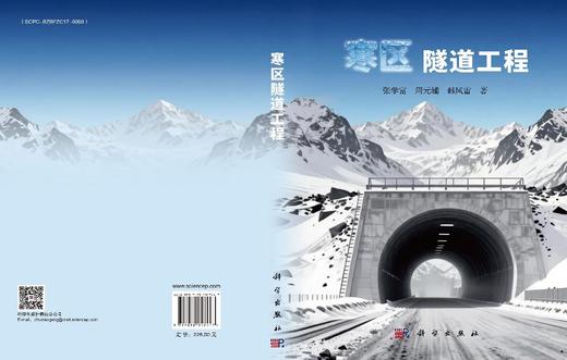 寒区隧道工程 张学富 周元辅 韩风雷 9787030847447 商品图3