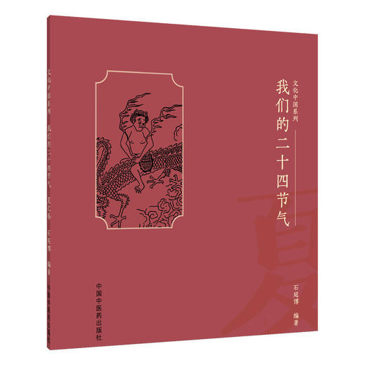 我们的二十四节气.夏之卷 商品图0