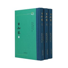 日知录(全3册)